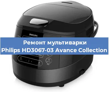 Ремонт мультиварки Philips HD3067-03 Avance Collection в Екатеринбурге